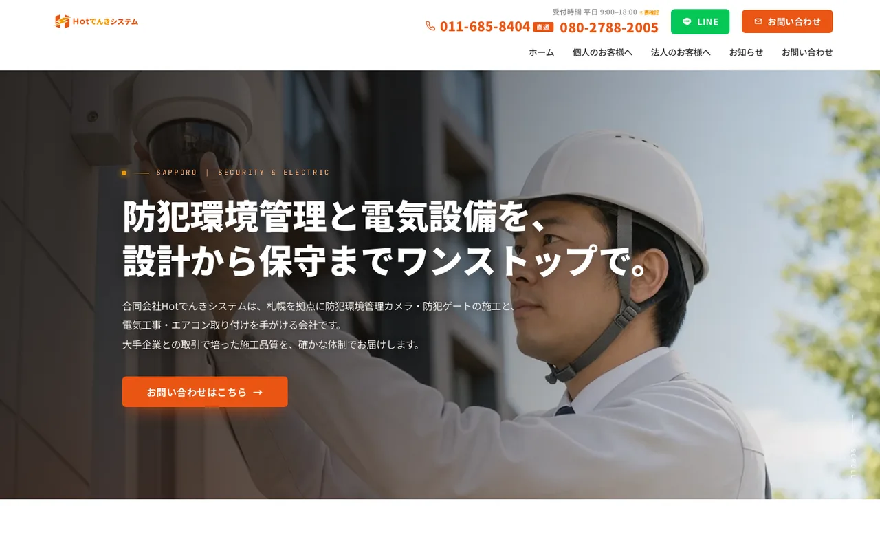 合同会社Hotでんきシステム コーポレートサイト