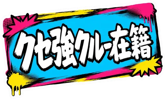 クセ強クルー在籍