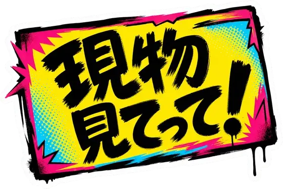 現物見てって!